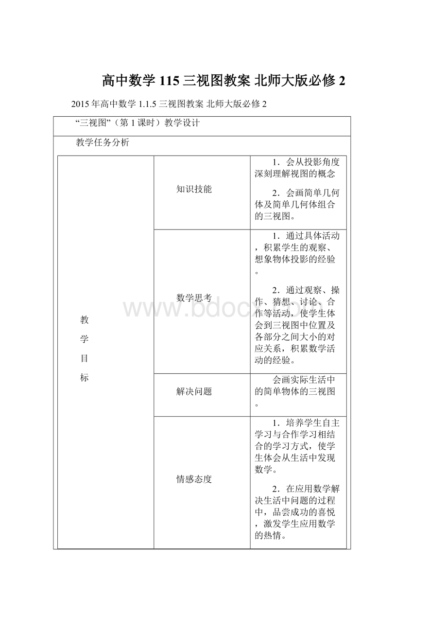 高中数学 115 三视图教案 北师大版必修2Word文档下载推荐.docx_第1页