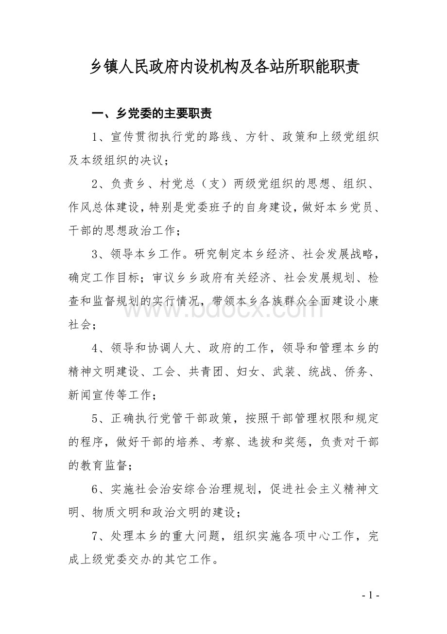 乡镇人民政府内设机构及各站所职能职责Word文档格式.doc_第1页