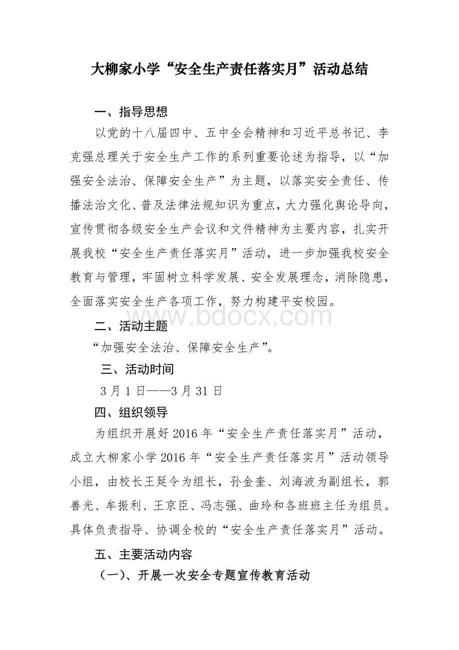 学校安全生产责任落实月活动方案.doc_第1页