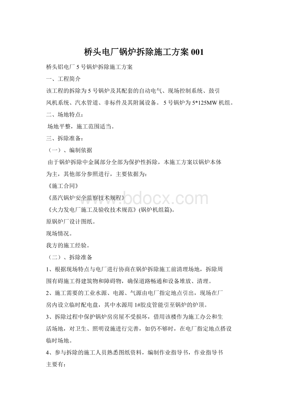 桥头电厂锅炉拆除施工方案001Word文件下载.docx