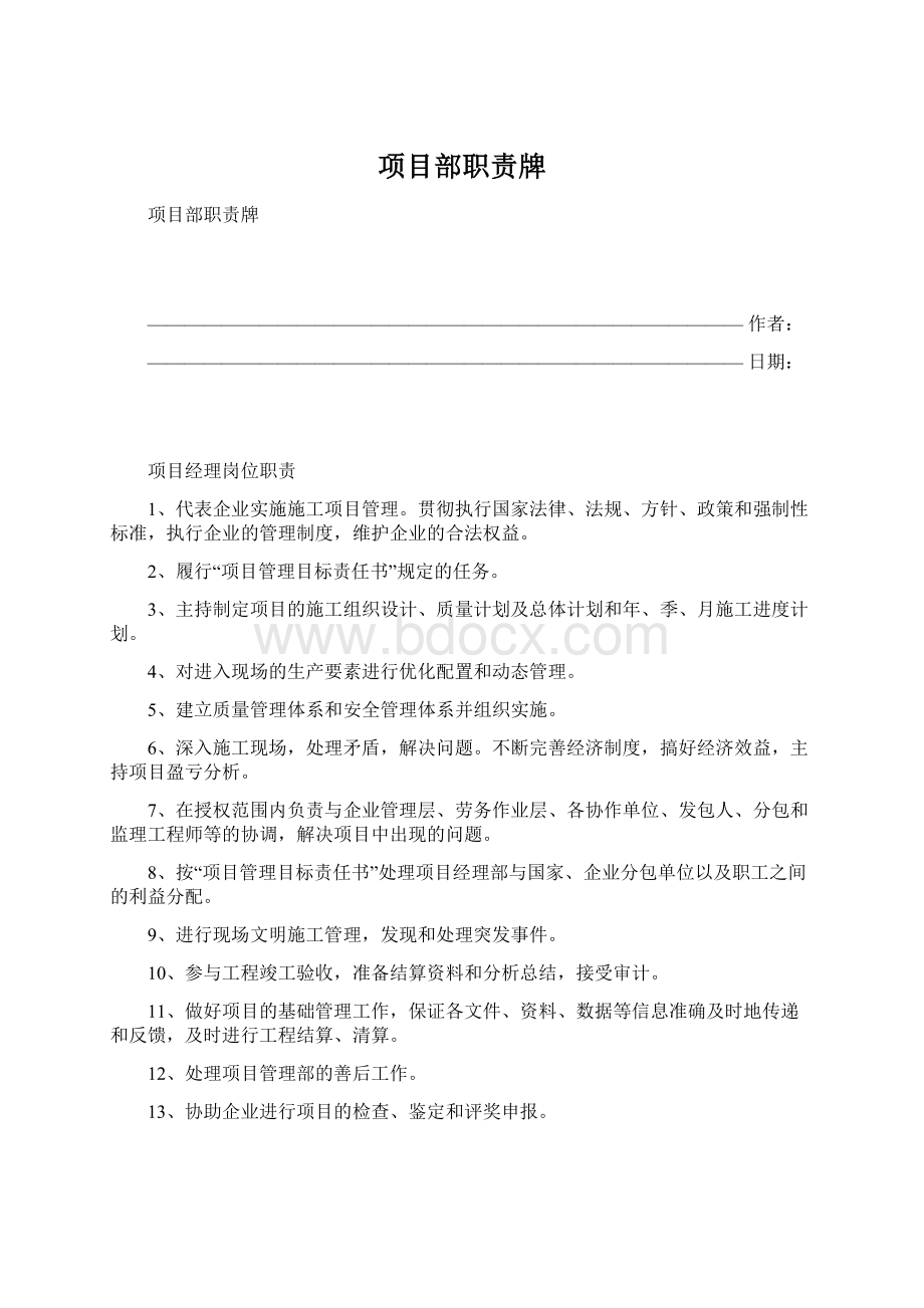 项目部职责牌Word文档格式.docx_第1页