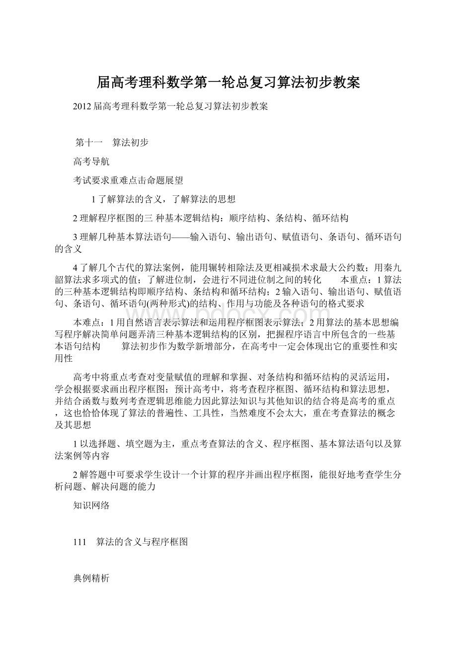 届高考理科数学第一轮总复习算法初步教案Word文件下载.docx