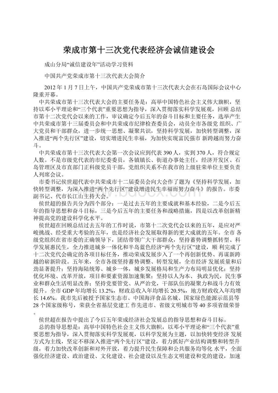 荣成市第十三次党代表经济会诚信建设会Word文档格式.docx