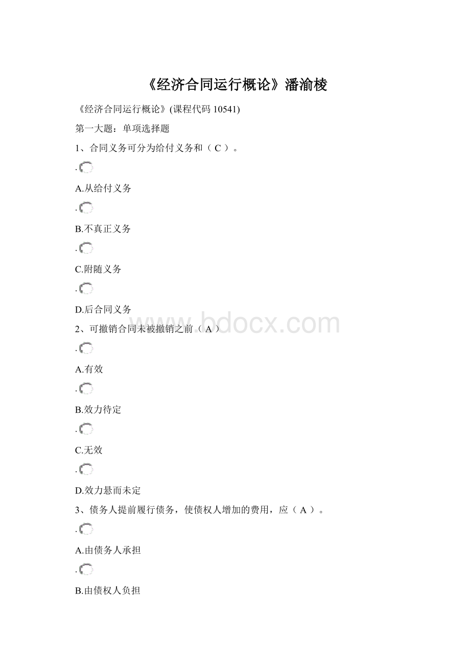 《经济合同运行概论》潘渝棱Word文档格式.docx_第1页