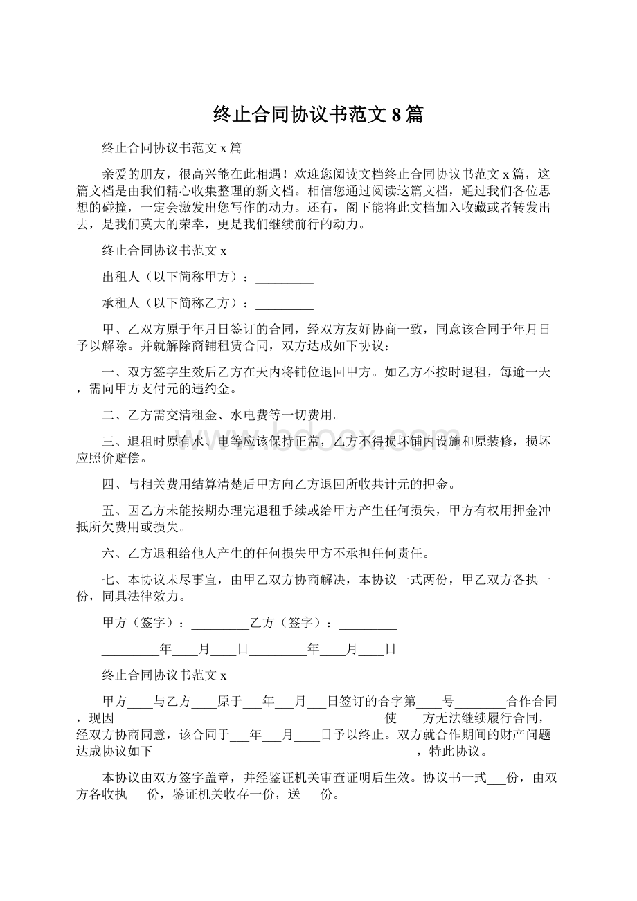 终止合同协议书范文8篇Word下载.docx