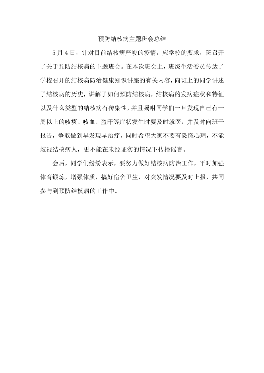 预防结核病主题班会总结Word文件下载.doc