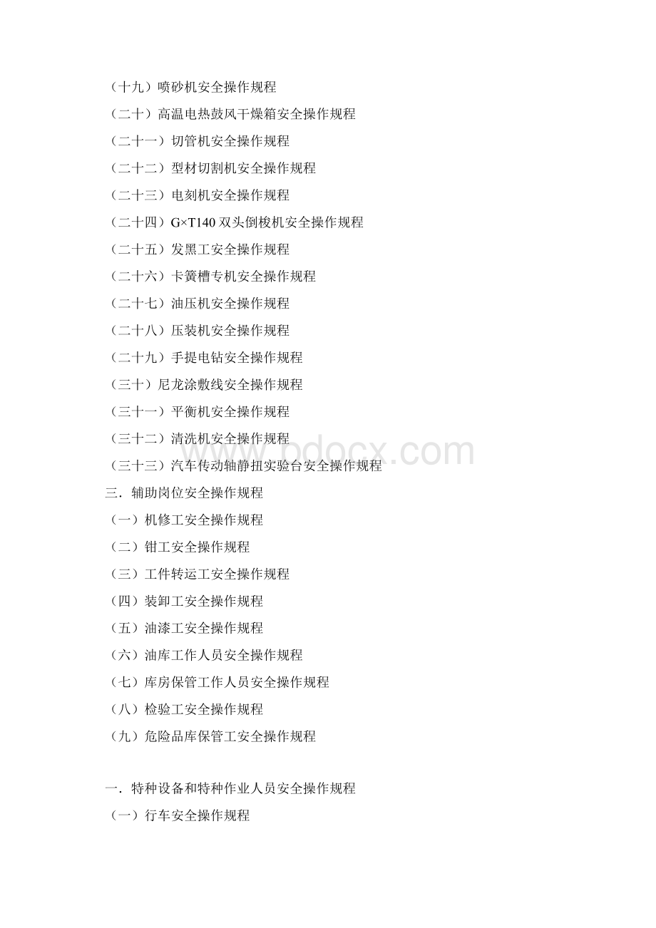 安全生产操作规程手册机械类范文.docx_第3页