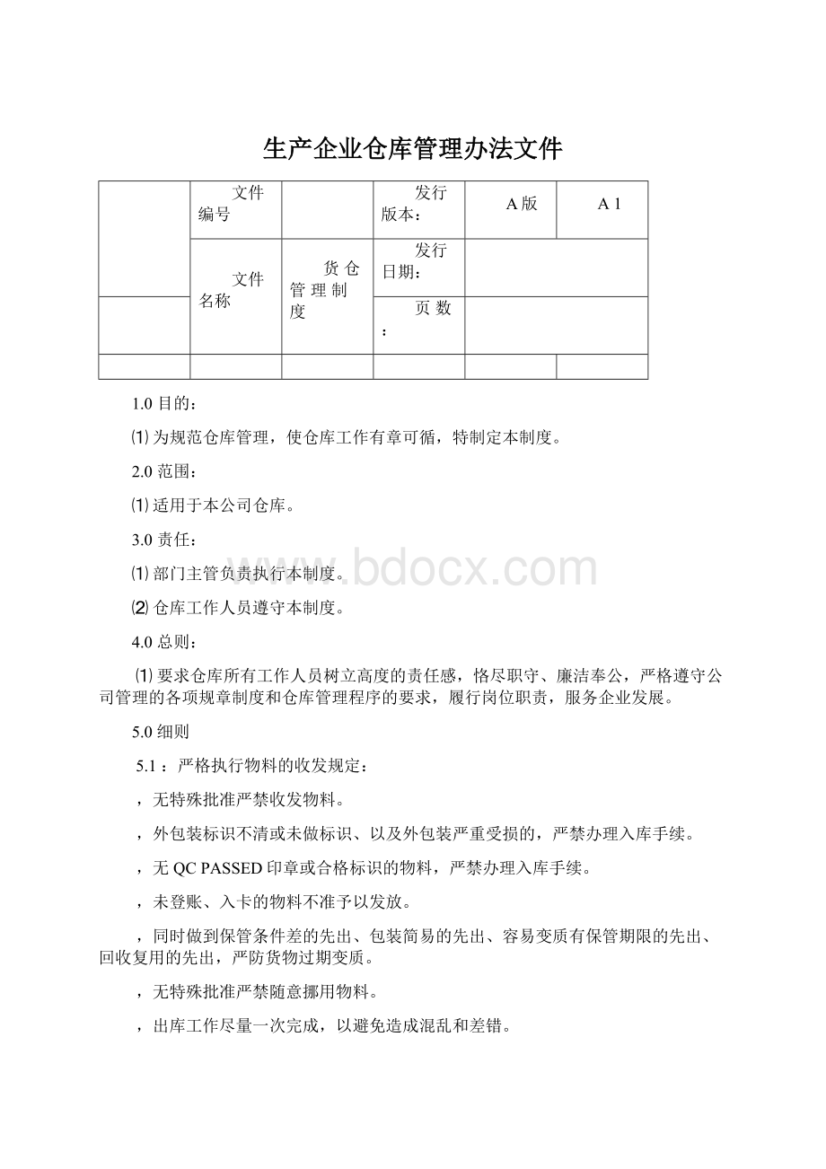 生产企业仓库管理办法文件.docx_第1页