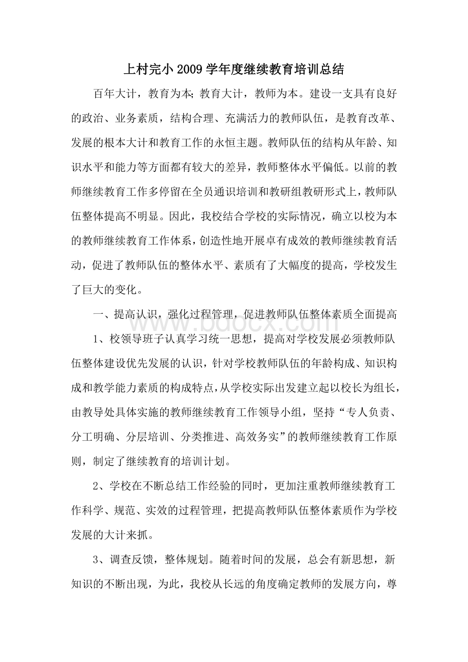 上村完小2009学年度继续教育培训总结.doc_第2页