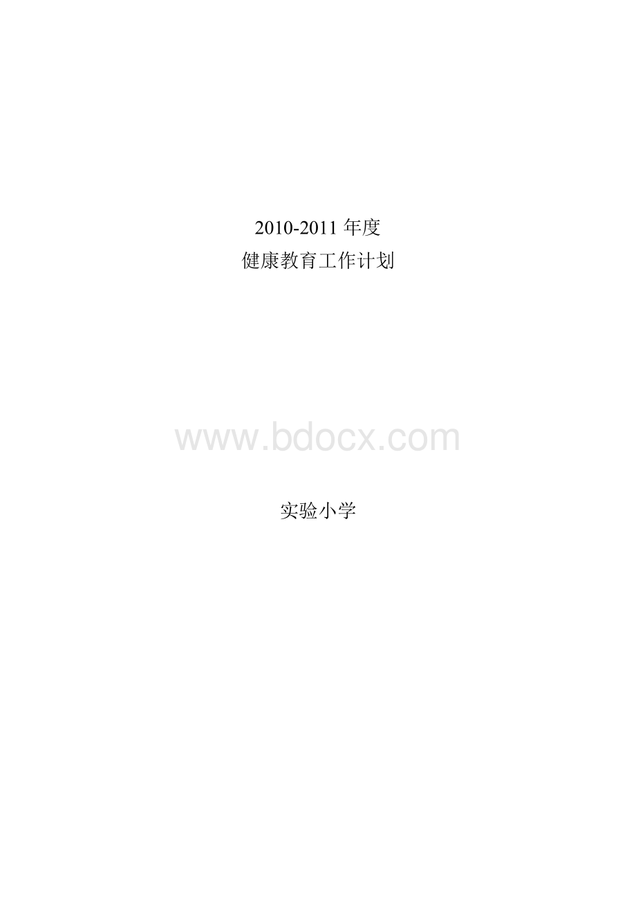 2010-2011健康教育工作计划文档格式.doc_第1页