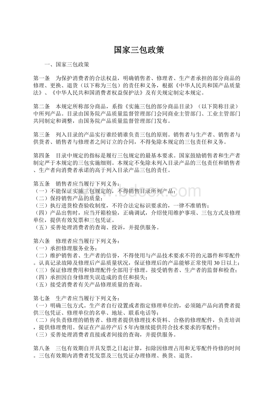 国家三包政策.docx