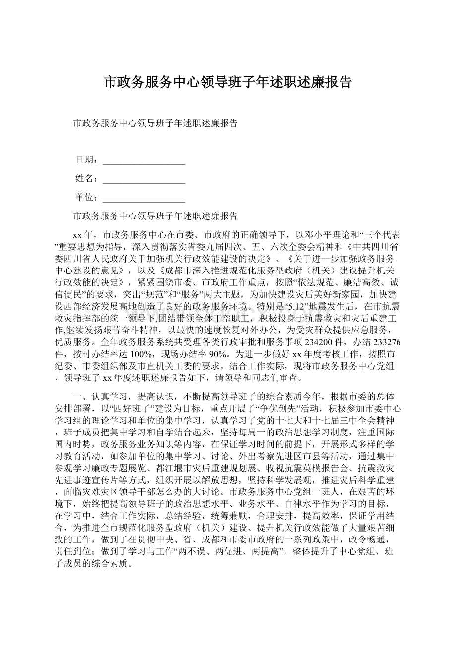 市政务服务中心领导班子年述职述廉报告.docx