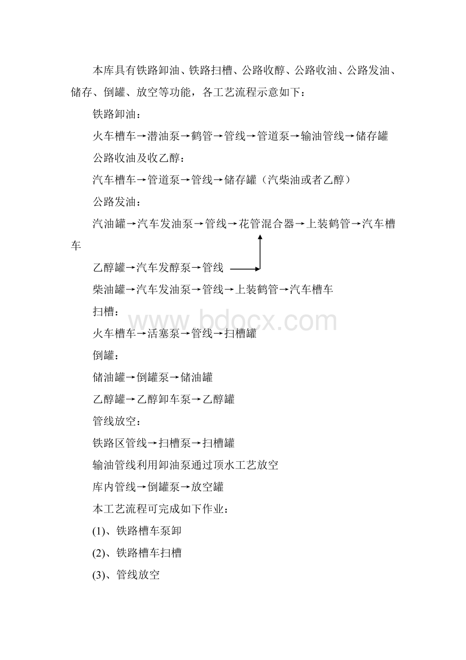 油库工艺流程及设备一览表_精品文档Word文档下载推荐.doc