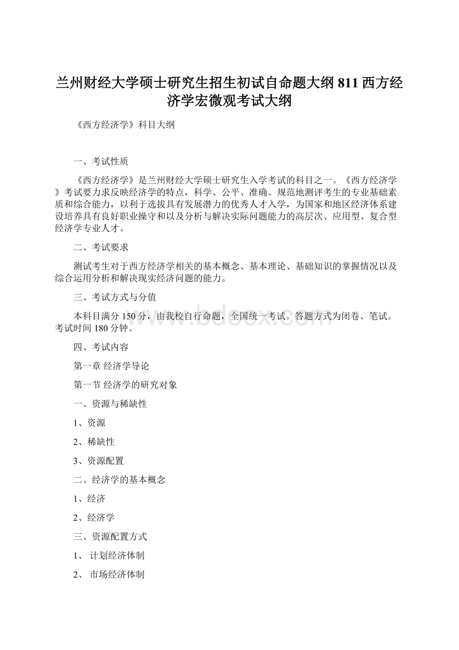 兰州财经大学硕士研究生招生初试自命题大纲811西方经济学宏微观考试大纲Word文件下载.docx_第1页