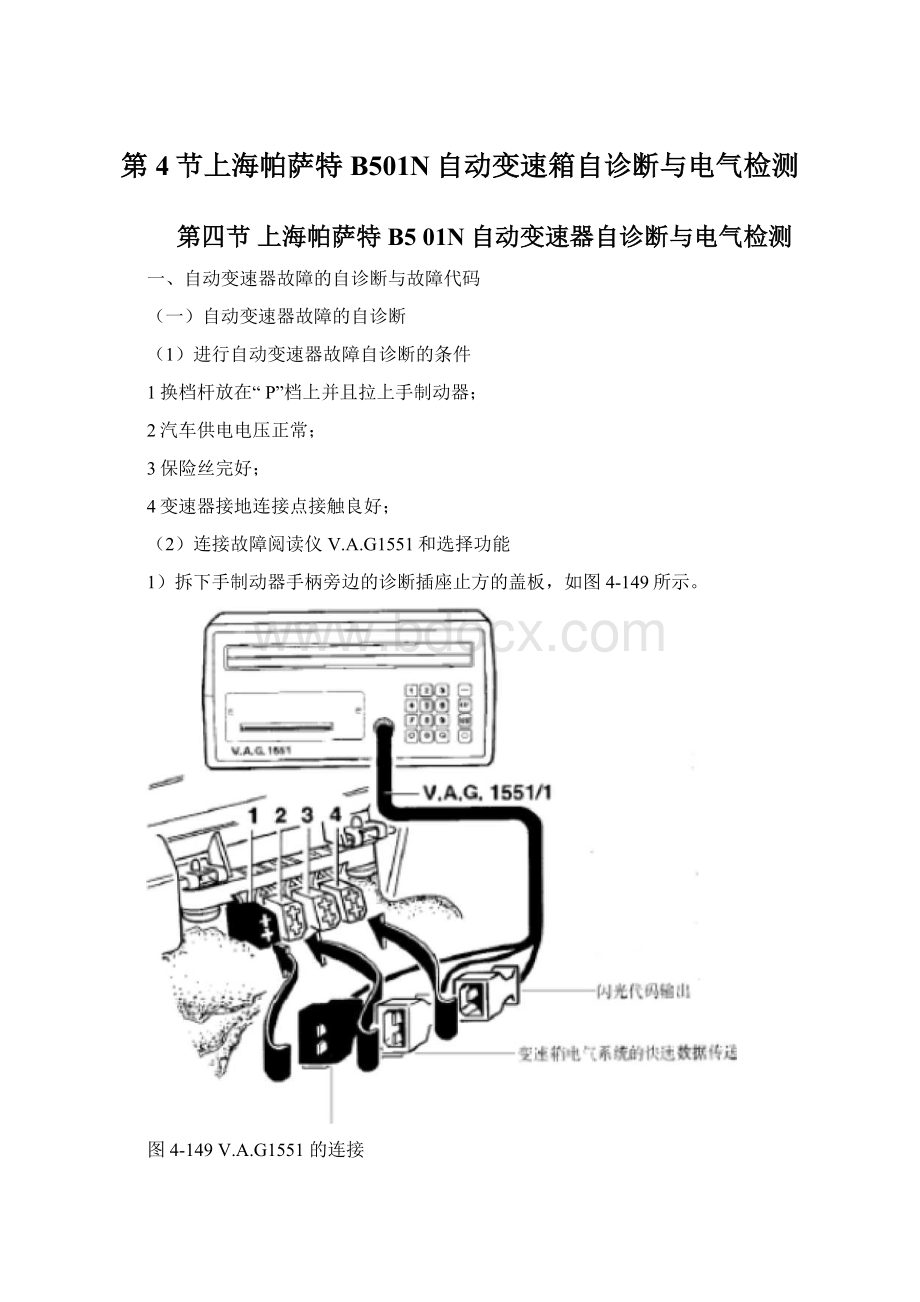 第4节上海帕萨特B501N自动变速箱自诊断与电气检测Word文档下载推荐.docx