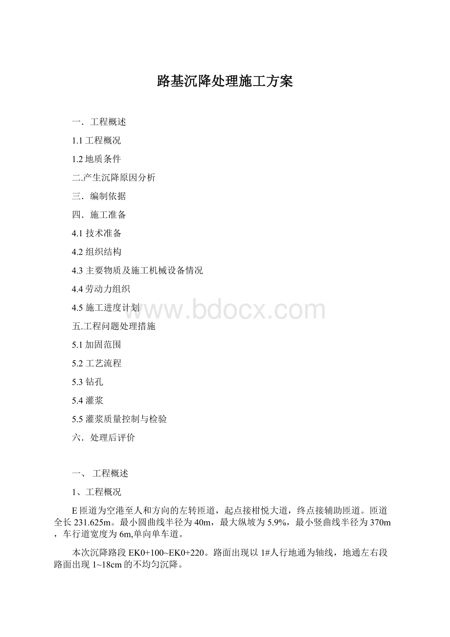 路基沉降处理施工方案Word文档下载推荐.docx