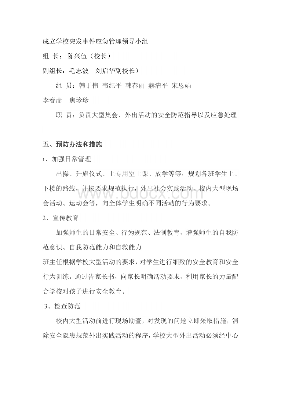 大型集体活动事故应急预案Word文件下载.doc_第2页