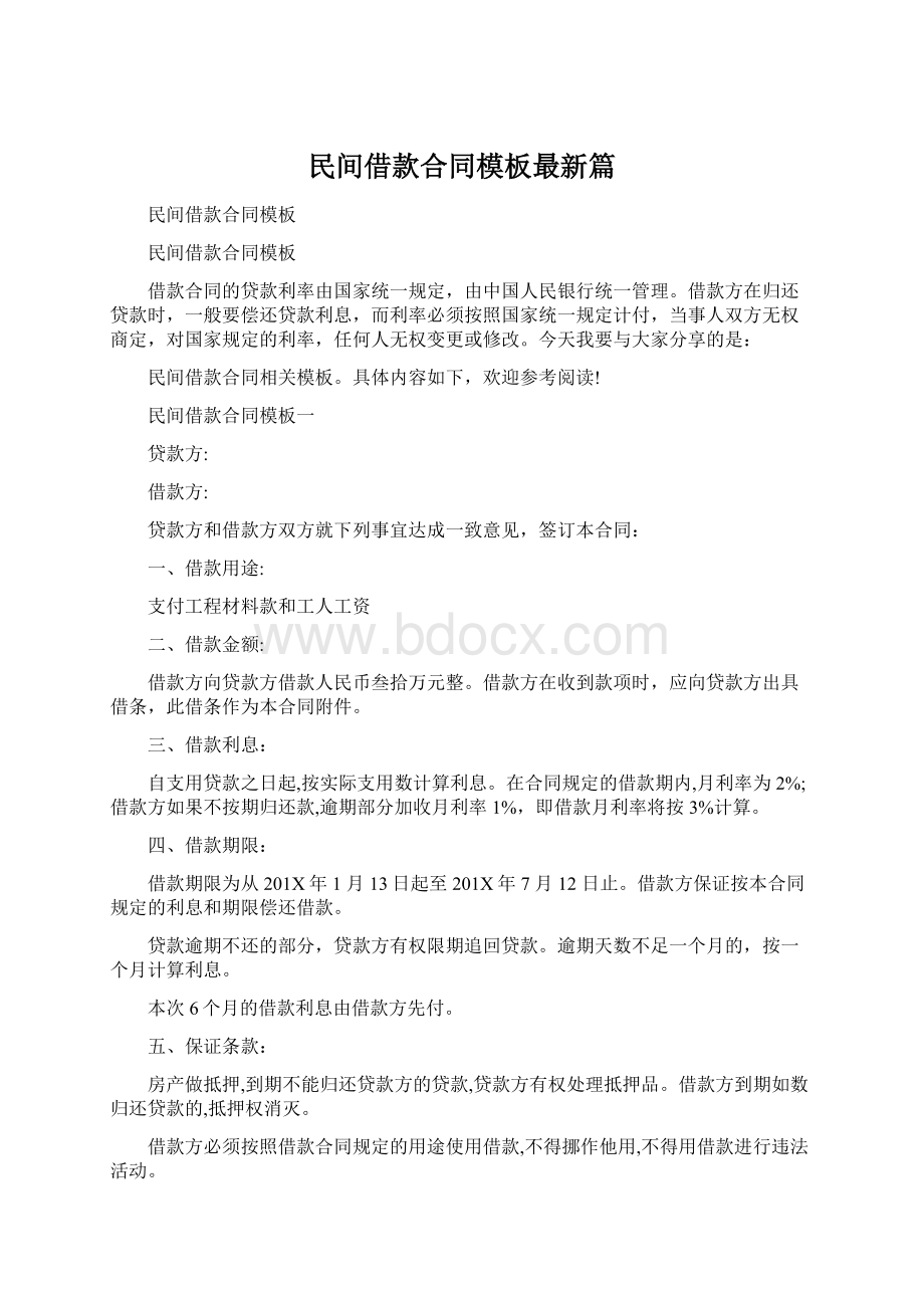 民间借款合同模板最新篇Word格式.docx