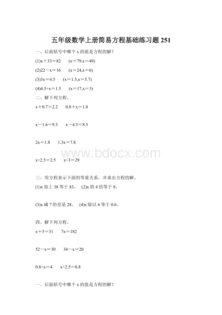 五年级数学上册简易方程基础练习题251.docx