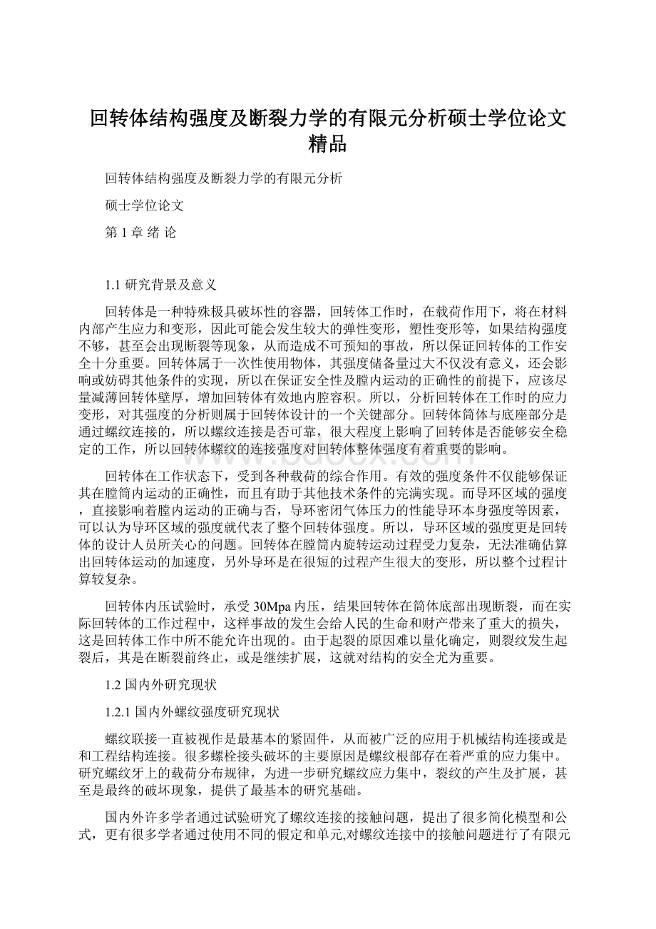 回转体结构强度及断裂力学的有限元分析硕士学位论文 精品.docx