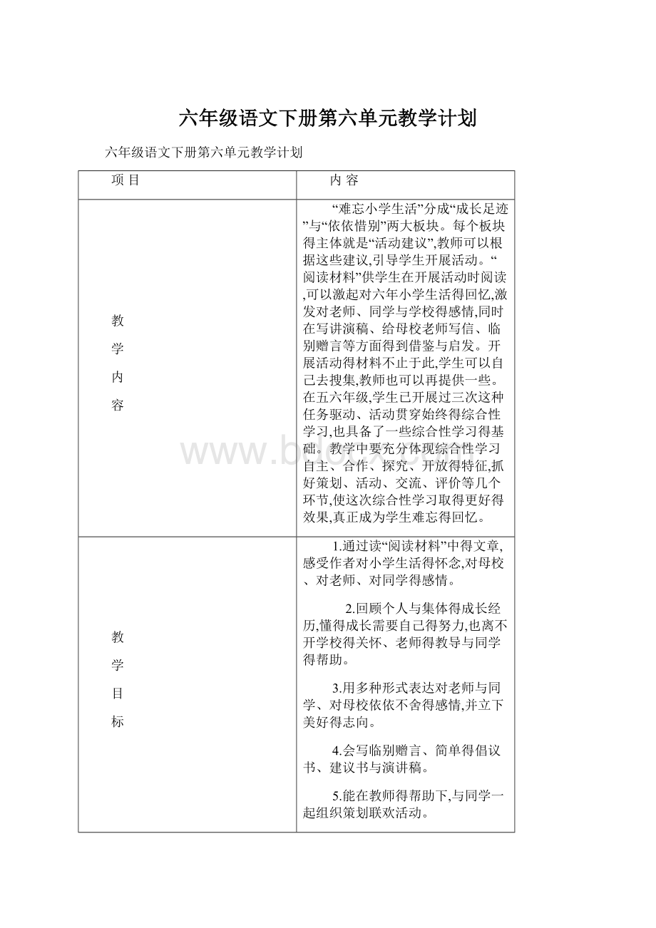 六年级语文下册第六单元教学计划Word格式.docx