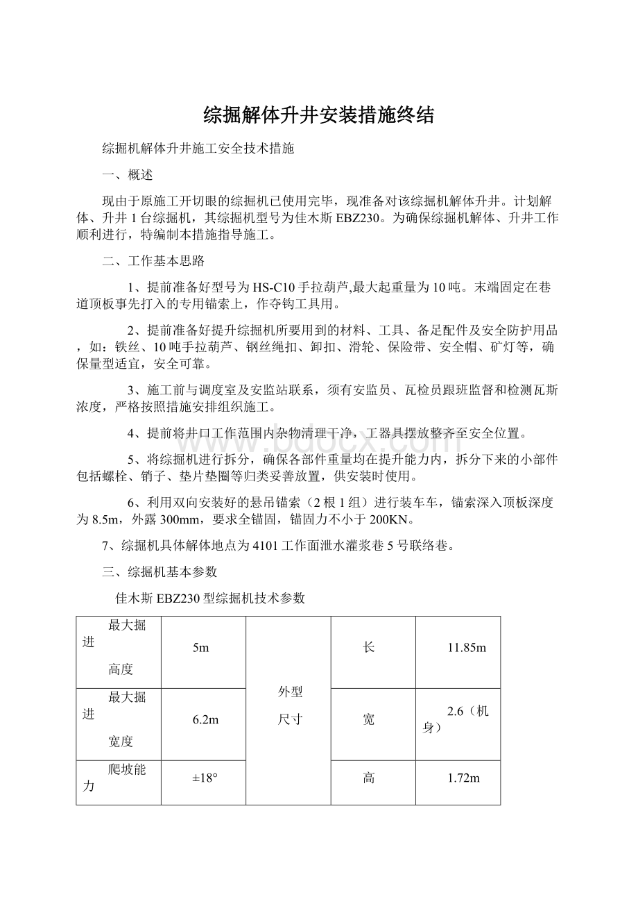 综掘解体升井安装措施终结Word文件下载.docx_第1页