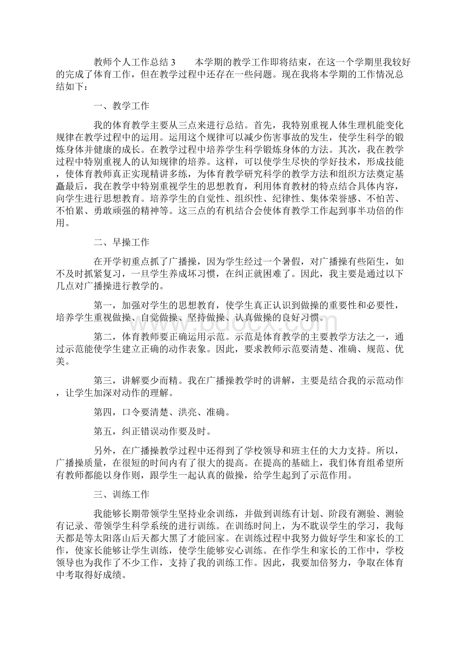 有关教师的个人工作总结8篇Word格式.docx_第3页