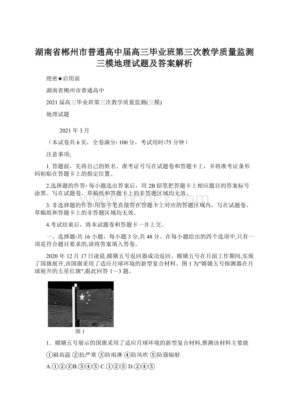 湖南省郴州市普通高中届高三毕业班第三次教学质量监测三模地理试题及答案解析文档格式.docx_第1页