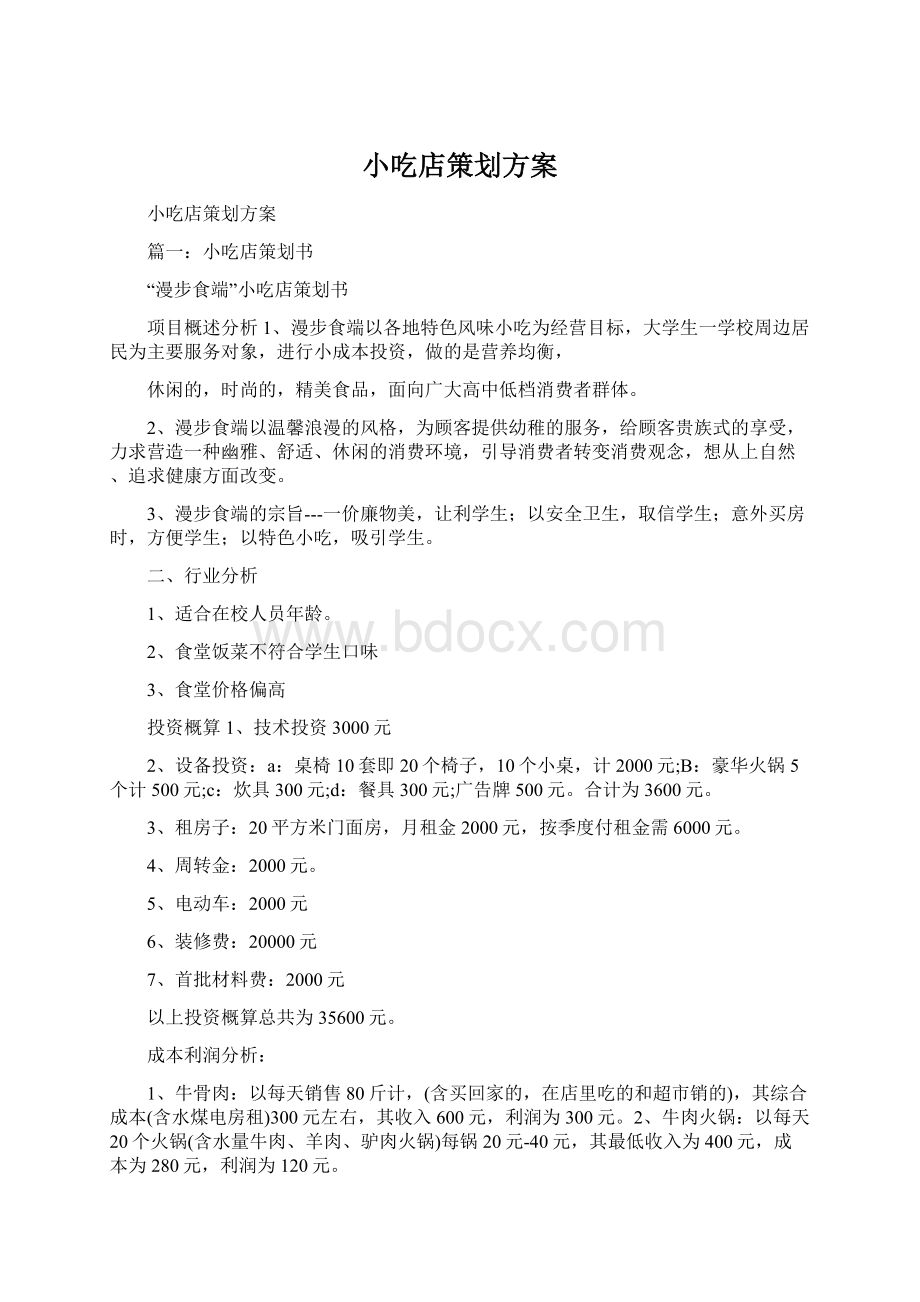 小吃店策划方案.docx