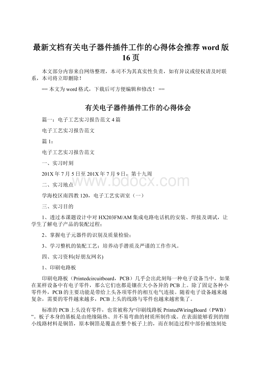 最新文档有关电子器件插件工作的心得体会推荐word版 16页.docx