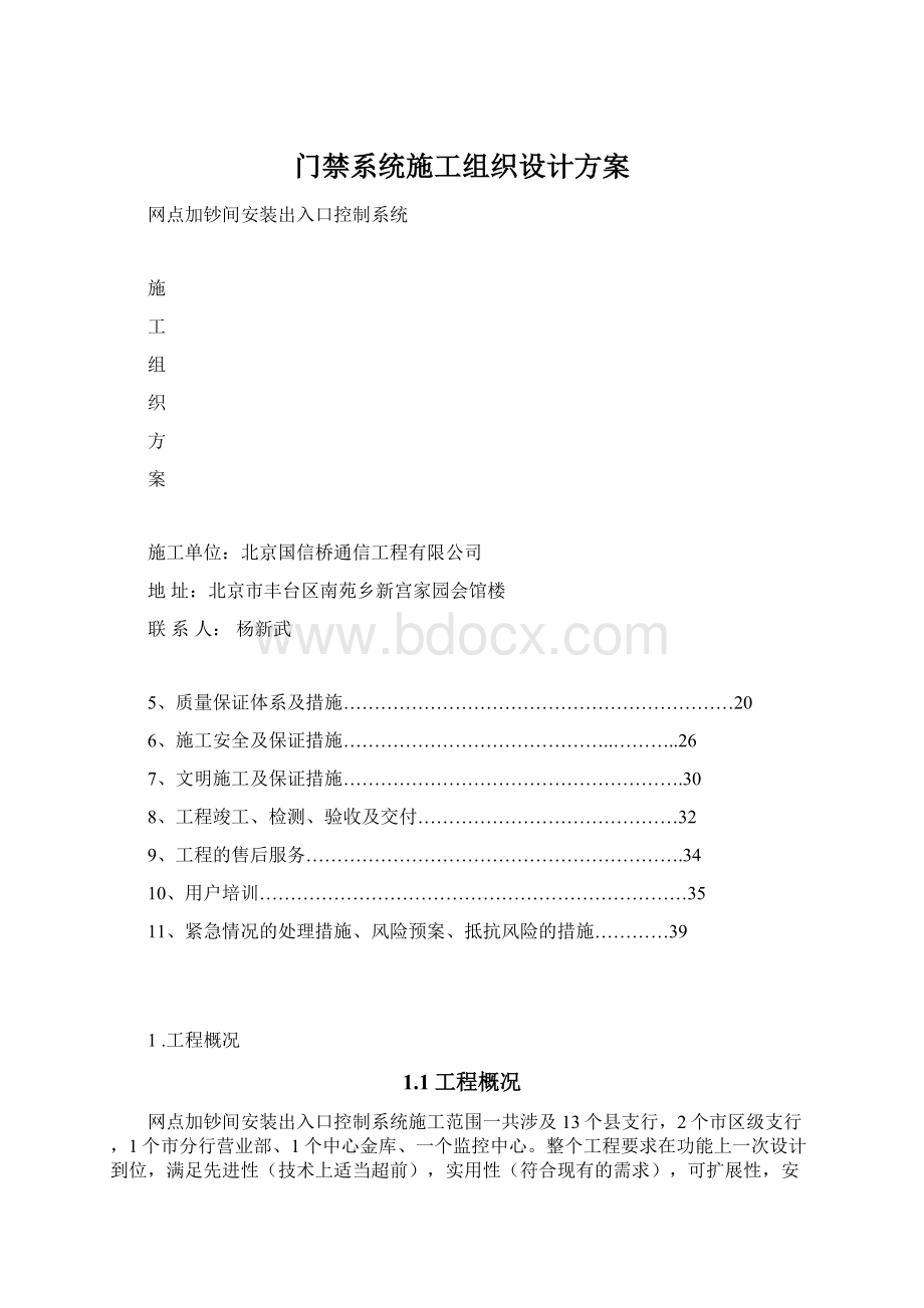 门禁系统施工组织设计方案Word文件下载.docx