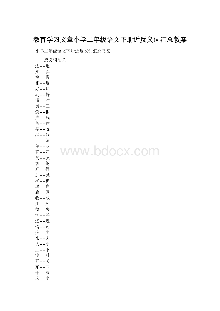 教育学习文章小学二年级语文下册近反义词汇总教案Word文档格式.docx_第1页