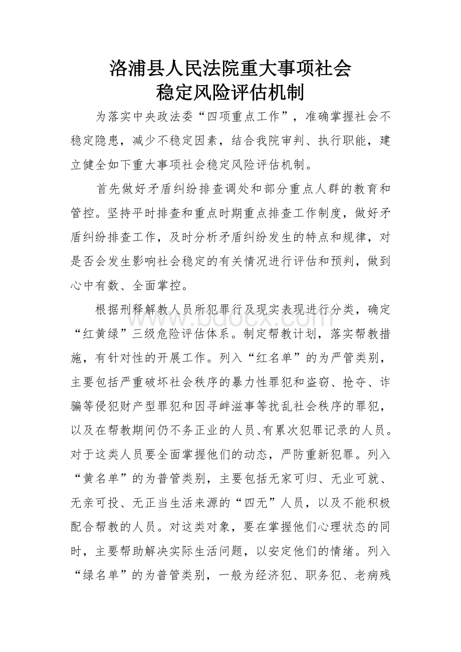 法院重大事项社会机制Word格式.doc_第1页