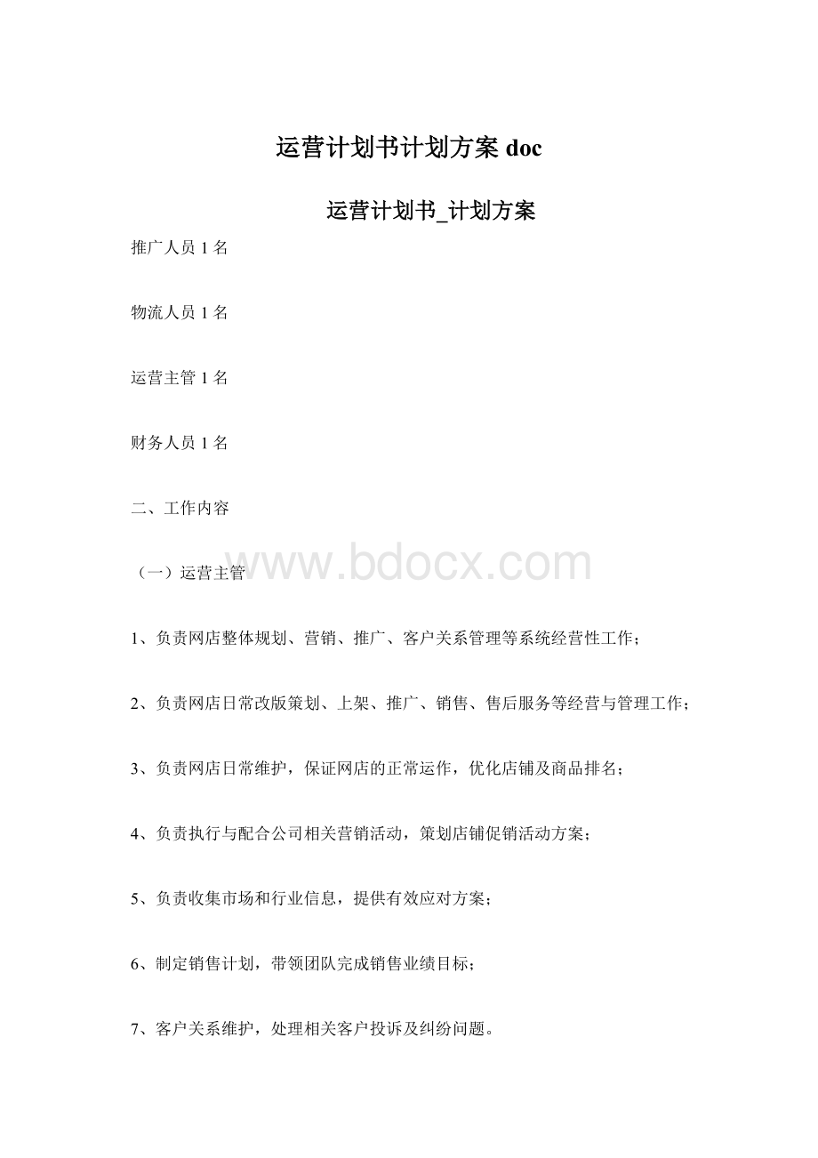 运营计划书计划方案docWord格式.docx_第1页