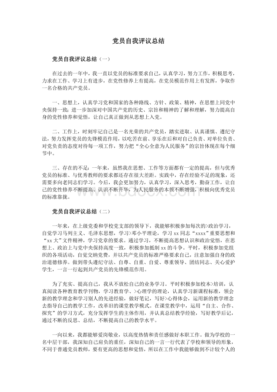 党员自我评议总结.doc_第1页