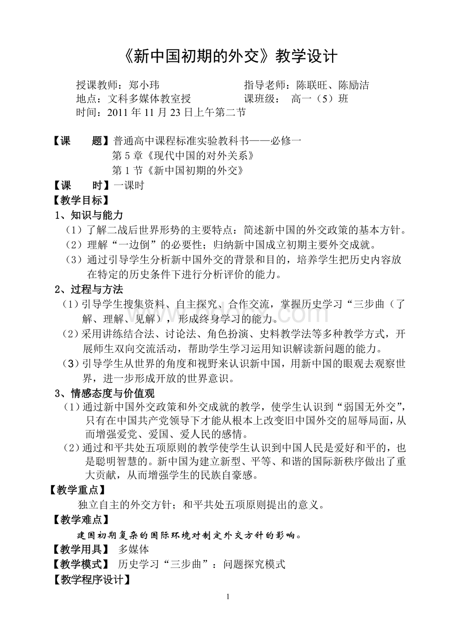 新中国初期的外交教学设计_精品文档.doc_第1页