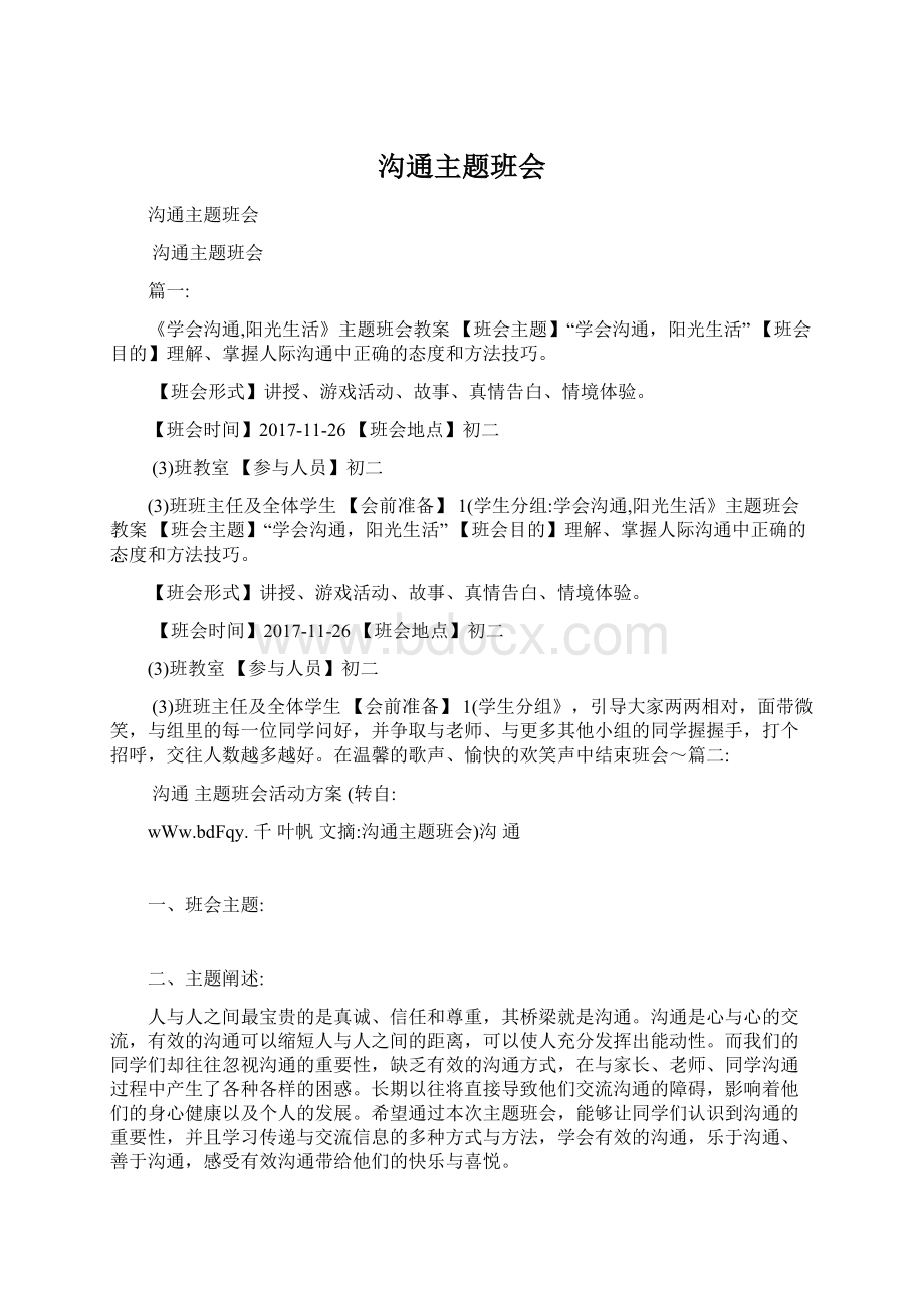 沟通主题班会文档格式.docx_第1页