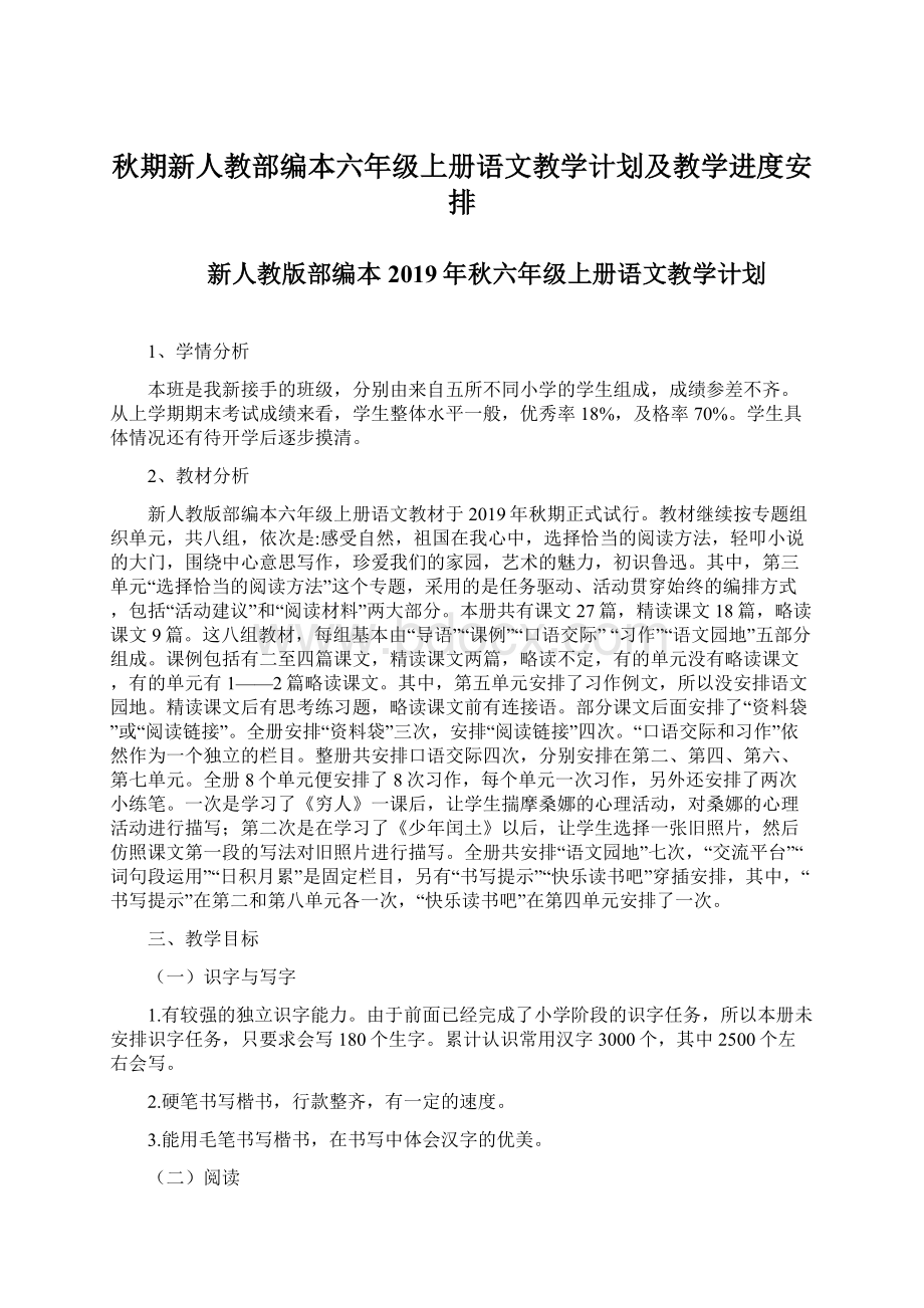 秋期新人教部编本六年级上册语文教学计划及教学进度安排Word格式文档下载.docx_第1页