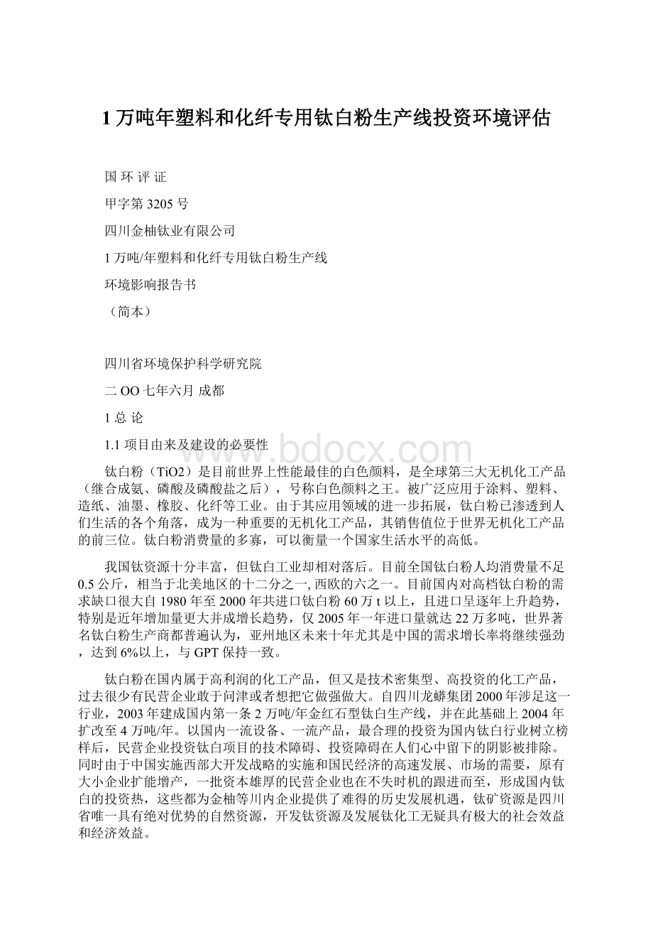 1万吨年塑料和化纤专用钛白粉生产线投资环境评估.docx