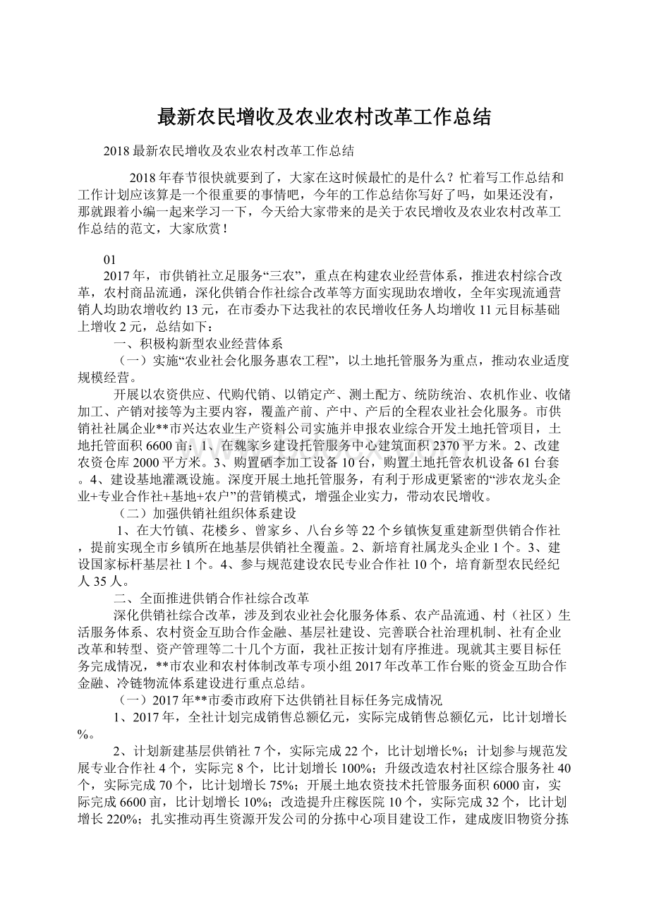 最新农民增收及农业农村改革工作总结.docx