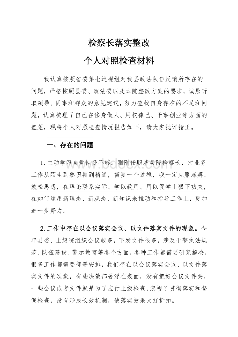 检察长个人剖析检查材料.doc