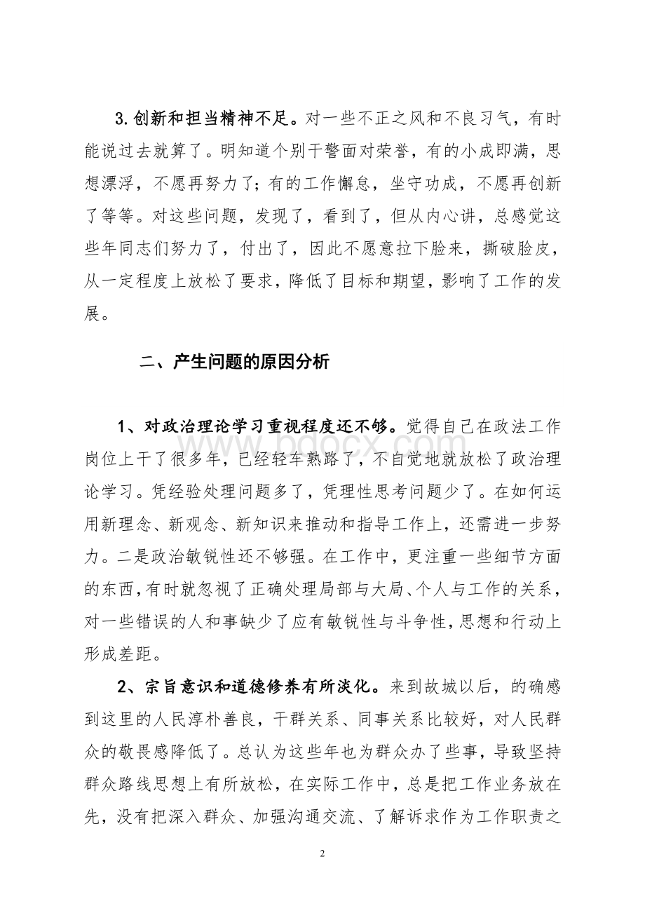 检察长个人剖析检查材料Word文件下载.doc_第2页