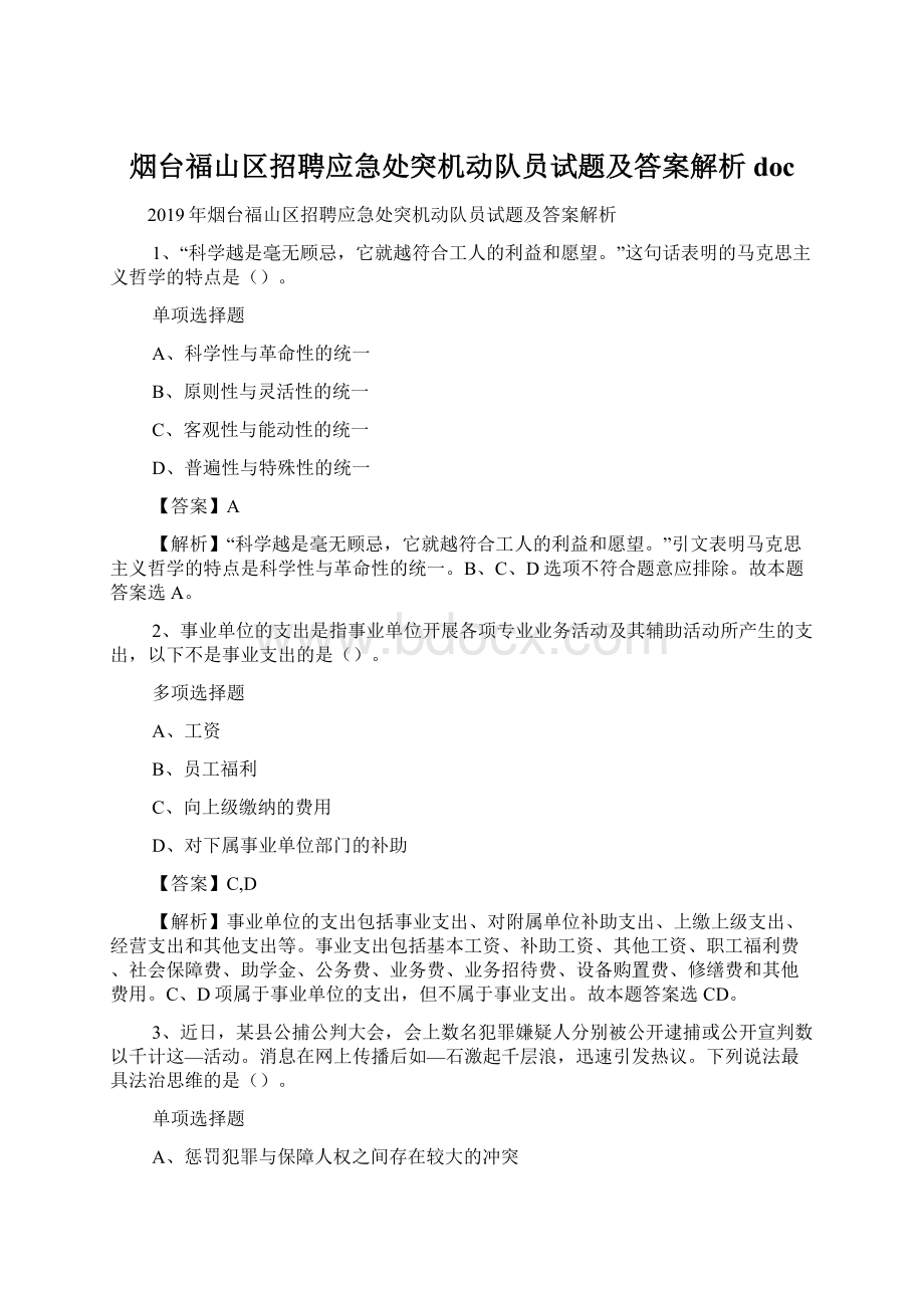 烟台福山区招聘应急处突机动队员试题及答案解析 doc.docx_第1页