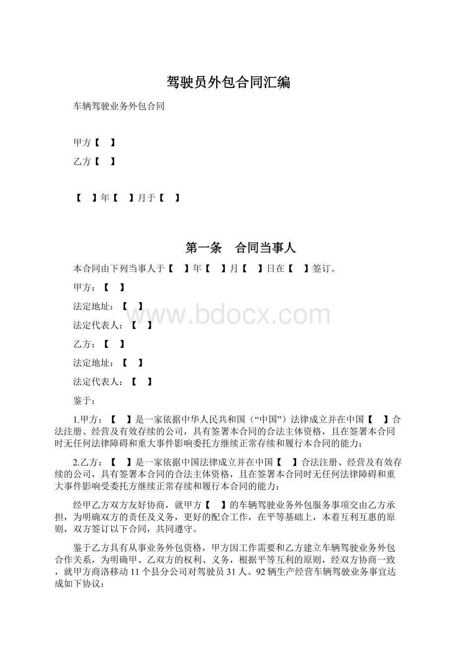 驾驶员外包合同汇编.docx