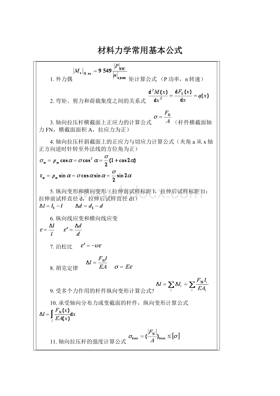 材料力学常用基本公式文档格式.docx_第1页