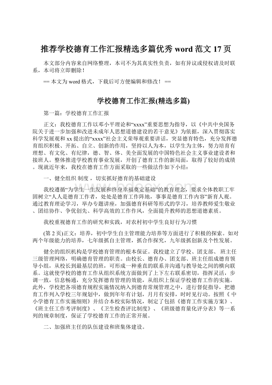 推荐学校德育工作汇报精选多篇优秀word范文 17页Word文档下载推荐.docx