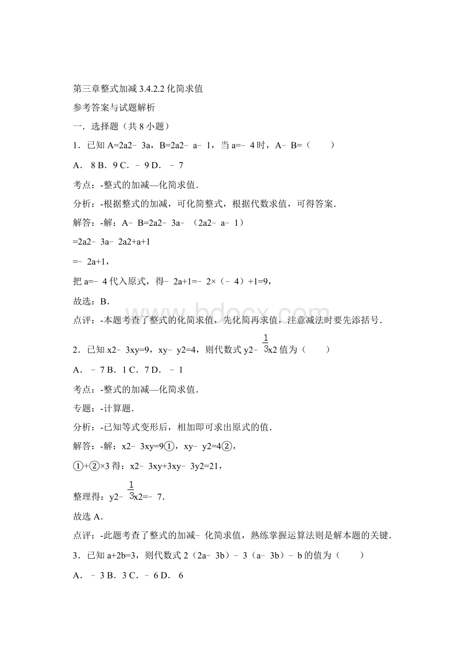 七年级上册数学同步练习 3422化简求值华东师大版Word文件下载.docx_第3页