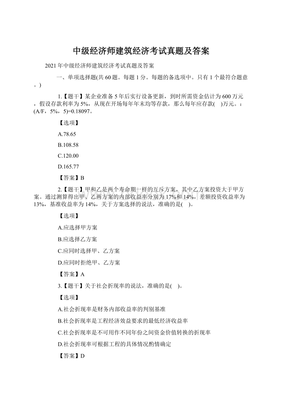 中级经济师建筑经济考试真题及答案.docx_第1页