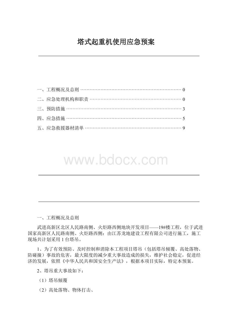 塔式起重机使用应急预案Word文件下载.docx_第1页