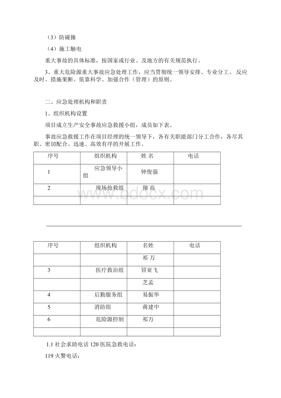 塔式起重机使用应急预案Word文件下载.docx_第2页